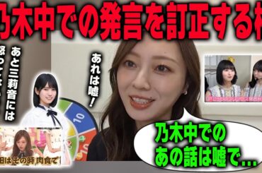 乃木坂工事中での発言が嘘だったことと、増田三莉音への思いを明かす梅澤美波 　乃木坂46