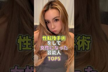 性転換手術をして女性になった芸能人TOP5 #芸能人 #芸能界 #芸能