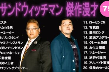 【広告無し】サンドウィッチマン 傑作漫才+コント #38【睡眠用・作業用・高音質BGM聞き流し】（概要欄タイムスタンプ有り）