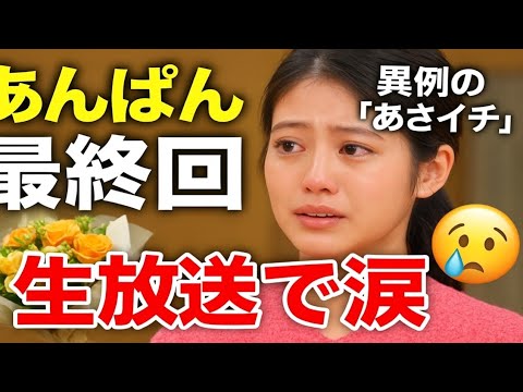 ✨【あんぱん最終回】今田美桜が生放送で涙😭💐 異例の「あさイチ」登場で語った本音とは?🍞🎤 ✨【あんぱん最終回】今田美桜が生放送で涙😭💐 異例の「あさイチ」登場で語った本音とは?🍞🎤