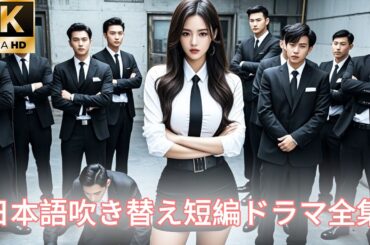 【日本語吹き替え】結婚10年後、彼女は犬のように家から追い出されましたが、夫は彼女が億万長者の行方不明の娘であることを知りませんでした。彼女は裕福な家庭に戻り、CEOと結婚し、幸せな生活を始めました！