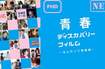 【ドラマ フル】青春ディスカバリーフィルム　なんだって青春編【サスペンスドラマ】