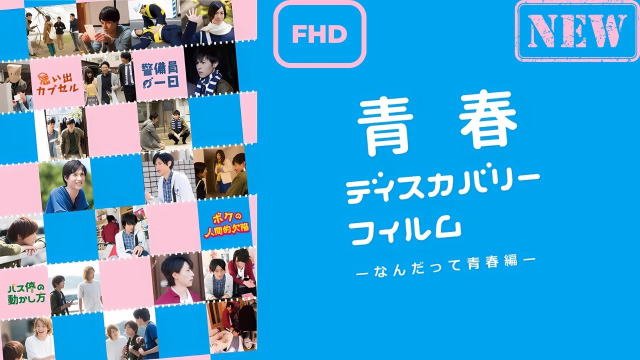 【ドラマ フル】青春ディスカバリーフィルム なんだって青春編【サスペンスドラマ】 【ドラマ フル】青春ディスカバリーフィルム なんだって青春編【サスペンスドラマ】