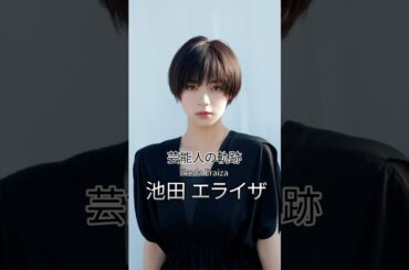 池田エライザの歴史 #池田エライザ #女優 #芸能人の軌跡