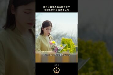 【美紗は麗奈の墓前に来て、手紐をここに残した】#生まれ変わる #復讐 #恋愛 #小芝風花 #佐藤健 #白石聖 #shorts