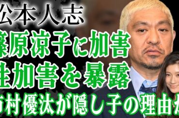 篠原涼子に松本人志が加害していた真相！篠原の息子・市村優汰が隠し子の正体と言われる真相…『ダウンタウン』で人気の芸人が女性をアテンドさせた相手や父親の正体に驚きが隠せない！【芸能人】
