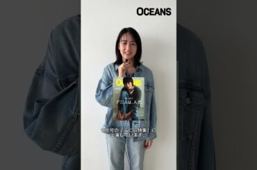 山本美月さんに長年のデニム愛を語っていただきました！#山本美月 #小山田早織 #oceans #オーシャンズ #denim #デニム