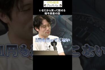 いまだから笑って話せる、暗号資産で失敗した話　#共同通信 #ニュース #暗号資産 #ビットコイン #shorts