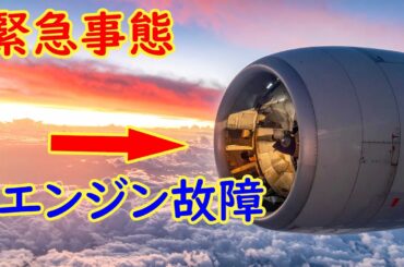 航空機から緊急事態の宣言があったら管制官はどうする？【航空管制解説講座】