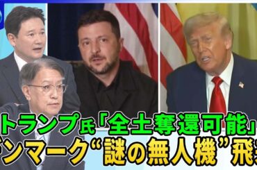 トランプ氏「全領土の奪還」ウクライナ侵攻で発言一変の背景▽デンマークで“謎の無人機”飛来…首相「ハイブリッド戦争」指摘▽ウクライナがポーランド軍に無人機訓練実施▽ゼレンスキー氏「武器輸出戦略」提示