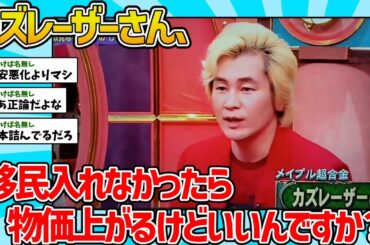 【2chスレ】カズレーザー「移民入れなかったら物価上がるけどいいの？」