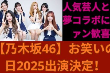 【乃木坂46】お笑いの日2025出演決定！人気芸人との夢コラボにファン歓喜