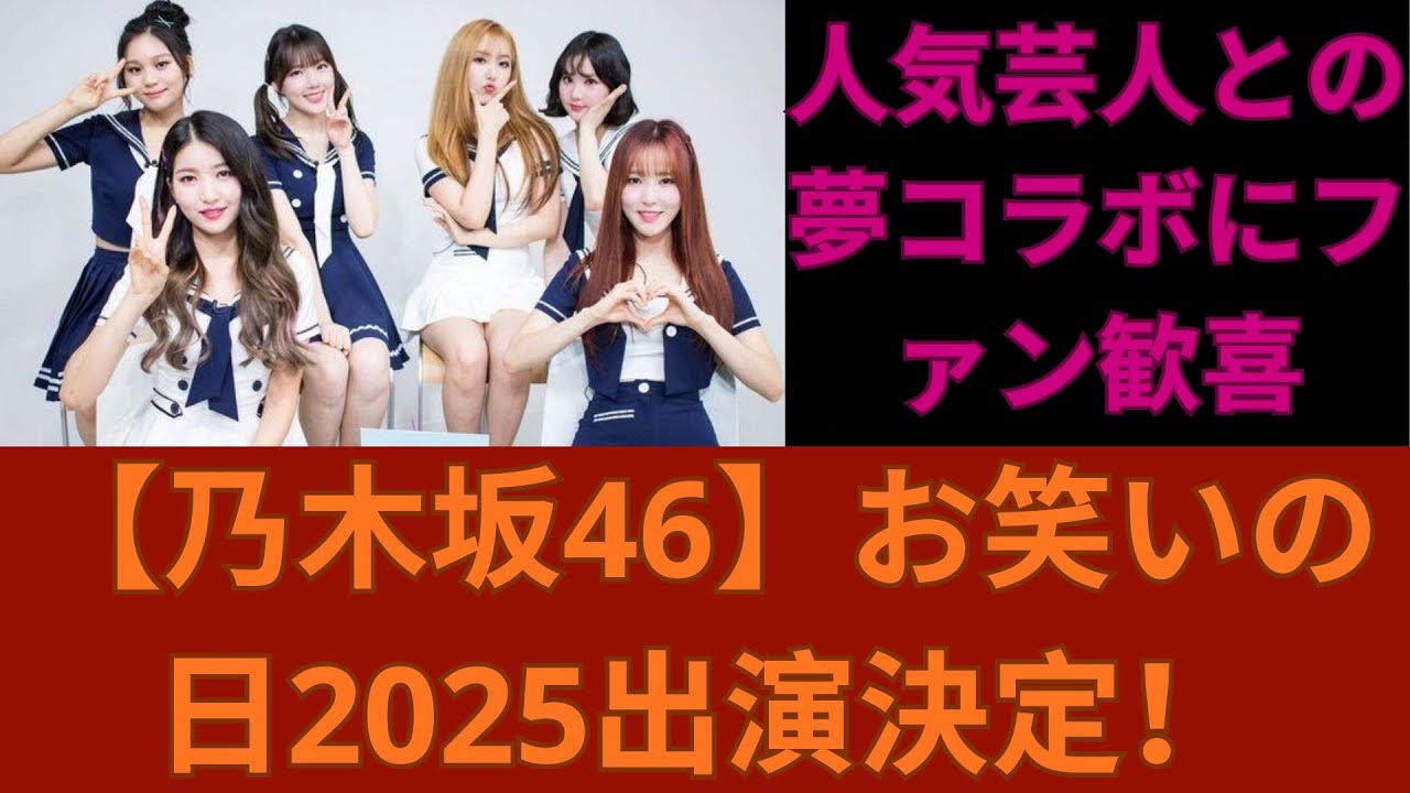 【乃木坂46】お笑いの日2025出演決定!人気芸人との夢コラボにファン歓喜 【乃木坂46】お笑いの日2025出演決定!人気芸人との夢コラボにファン歓喜