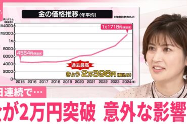 【なるほどッ！】「金」また最高値──売り時は？  結婚指輪に“異変”？  議員バッジも高騰…税金で捻出も返還進まず