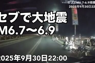 【速報・セブで大地震・余震注意】2025年9月30日22:00頃セブの北部で地震発生