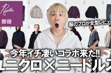 【ユニクロ×ニードルズ】今年イチの衝撃コラボ来た!まさかUNIQLOがNEEDLESとコラボする日が来るとは(驚)超速報でアイテムラインアップを見ていこう!!【メンズファッション/トラックパンツ】
