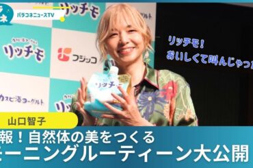 山口智子！美の秘訣は朝のルーティーンにあり？大好きな〇〇をPR【ノーカット】