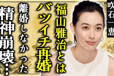 吹石一恵が実はバツイチ再婚と言われる真相...性加害まで暴露された福山雅治と離婚しなかった理由に一同驚愕...！『ゲゲゲの女房』で有名な女優が結婚を選んだ本当の理由…精神崩壊した末路に涙...