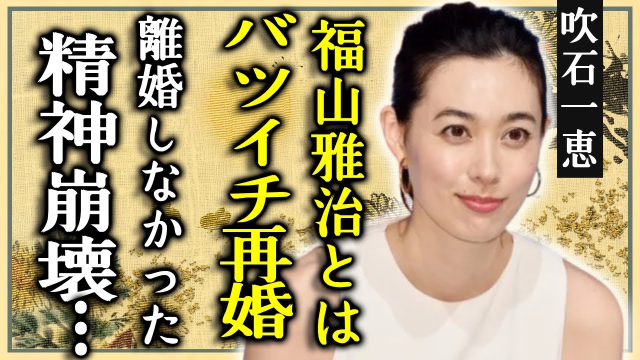 吹石一恵が実はバツイチ再婚と言われる真相…性加害まで暴露された福山雅治と離婚しなかった理由に一同驚愕…!『ゲゲゲの女房』で有名な女優が結婚を選んだ本当の理由…精神崩壊した末路に涙… 吹石一恵が実はバツイチ再婚と言われる真相...性加害まで暴露された福山雅治と離婚しなかった理由に一同驚愕...!『ゲゲゲの女房』で有名な女優が結婚を選んだ本当の理由…精神崩壊した末路に涙...