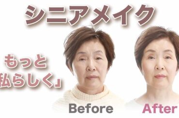 シニア世代のメイク講座【もっと私らしく！】