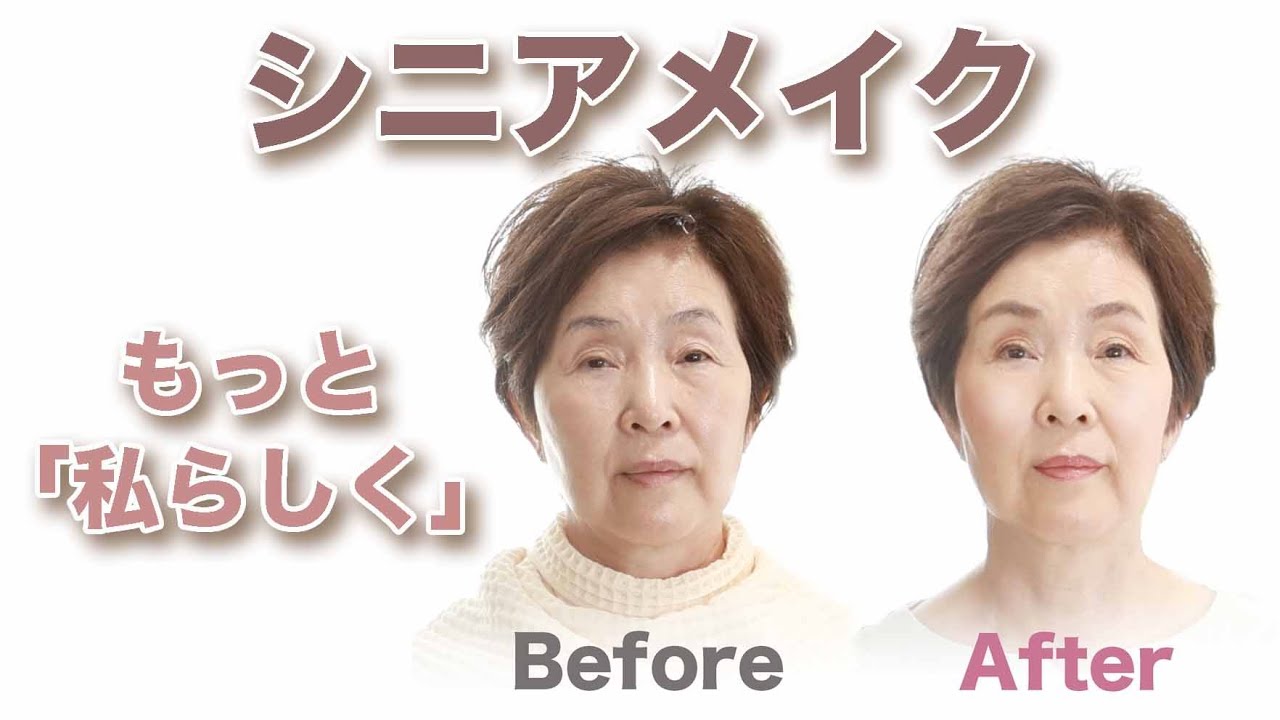 シニア世代のメイク講座【もっと私らしく!】 シニア世代のメイク講座【もっと私らしく!】