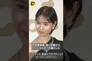 戸田恵梨香、美しさ際立つワンショルダーの黒ドレス #戸田恵梨香 #Cartier