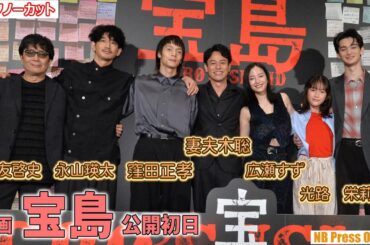 「辺野古の人たちがセットで昔を懐かしんで宴会してくれた」映画『宝島』公開初日舞台挨拶【トークノーカット】 「辺野古の人たちがセットで昔を懐かしんで宴会してくれた」映画『宝島』公開初日舞台挨拶【トークノーカット】