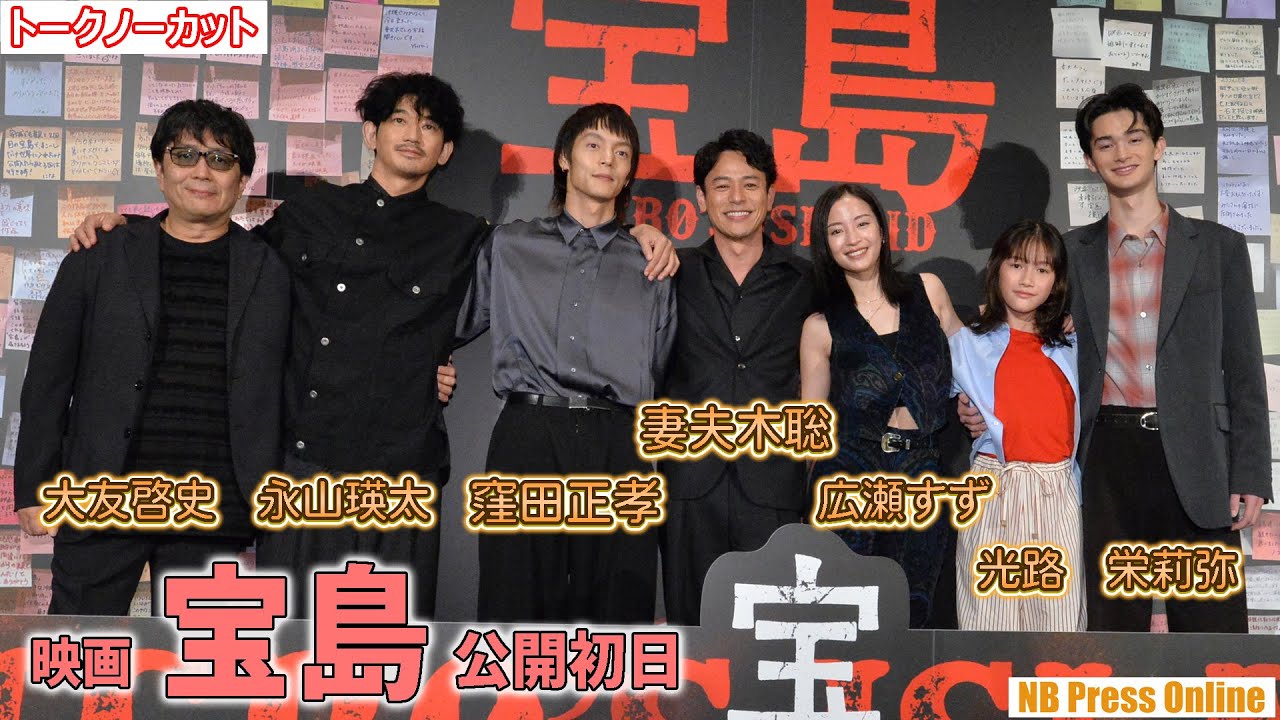 「辺野古の人たちがセットで昔を懐かしんで宴会してくれた」映画『宝島』公開初日舞台挨拶【トークノーカット】 「辺野古の人たちがセットで昔を懐かしんで宴会してくれた」映画『宝島』公開初日舞台挨拶【トークノーカット】