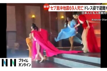 フィリピン・セブ島でM6.9地震 ドレス姿で避難も…空港の混乱を日本人観光客が証言　各地で被害…69人死亡147人けが