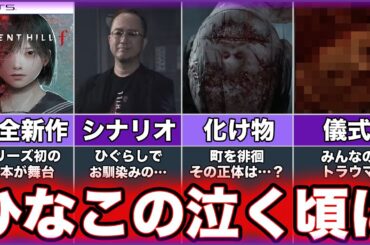 【サイレントヒルf】ゆっくり鬱ゲー解説【SILENT HILL f】