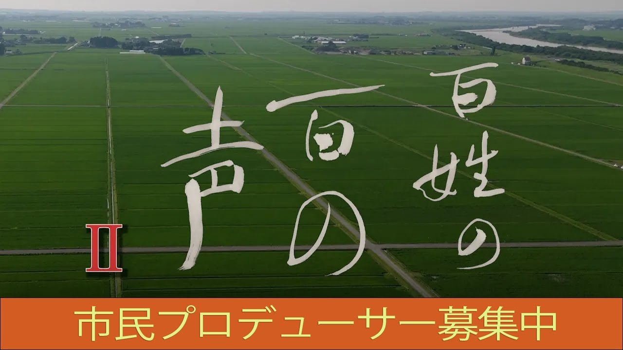 ドキュメンタリー映画『百姓の百の声２　未来にタネをまく』　⭐︎⭐︎⭐︎市民プロデューサー募集中⭐︎⭐︎⭐︎  2026年　完成・公開予定