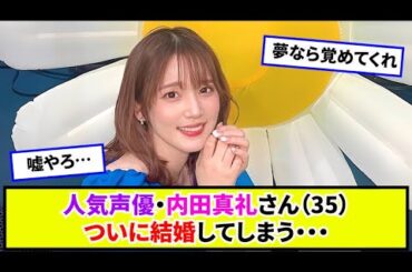 【悲報】人気声優・内田真礼さん(35)ついに結婚してしまう...