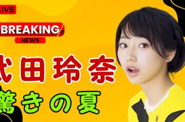 武田玲奈「人魚」姿で魅了！夏の雰囲気あふれる大胆インスタ投稿【DramaPulse JP】 | #武田玲奈  | #芸能ニュース | #DramaPulseJP
