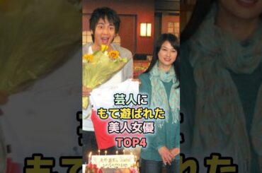 芸人にもて遊ばれた女性芸能人TOP4　#雑学　#芸能人 　#ランキング　#夏川結衣　#安達祐実　#深田恭子　#芸人