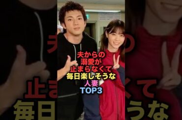 夫からの溺愛が止まらなくて毎日楽しそうな人妻芸能人TOP3 #shorts #short #雑学 #芸能人 #西野七瀬 #山田裕貴