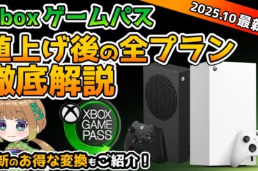 【Xbox最新情報】ゲームパス値上げ後の全プランを徹底解説！最新のアルティメットへの変換についてもご紹介！【Xbox GamePass】