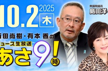R7 10/02 百田尚樹・有本香のニュース生放送　あさ8時！ 第683回