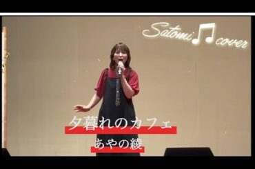 夕暮れのカフェ☕️あやの綾　Satomi♫cover