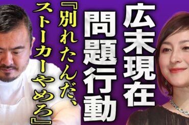広末涼子の現在がヤバすぎる...鳥羽周作との破局後にストーカーへと成り下がった実態に驚きを隠せない...！『ストーカーやめろ』元彼のシェフが福岡へ逃亡...既に移住先を掴んでる裏側に言葉を失う...！