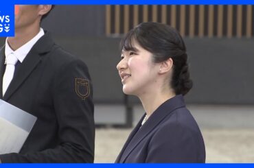 愛子さま　新型コロナウイルスに感染　滋賀県訪問は取りやめ｜TBS NEWS DIG