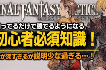 【FFT:IC 初心者】序盤必見！最強ガイド＆攻略Tips｜絶対に知っておきたい必須知識を徹底解説【FFタクティクス イヴァリースクロニクルズ】[PS5 Xbox Steam Switch]