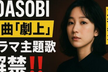 🎭YOASOBI × 三谷幸喜 新曲「劇上」✨ドラマ主題歌解禁‼️