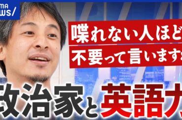【英語力】政治家に必要？不要？／日本人は英語コンプレックス？／AI翻訳じゃダメ？｜アベプラ
