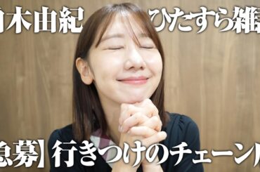 【雑談】推しの話/TGC/大好きチェーン店の話