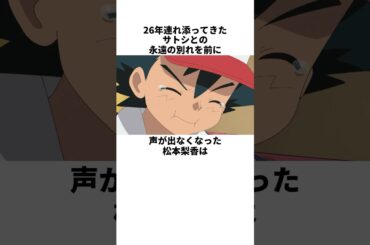 サトシとの永遠の別れに感情爆発した松本梨香の雑学　#松本梨香