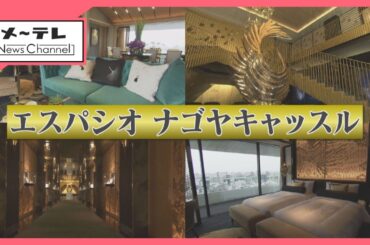 名古屋城の隣に「エスパシオ ナゴヤキャッスル」オープン　1泊最低20万円…最上階「鳳凰スイート」は？ (25/10/01 15:35)