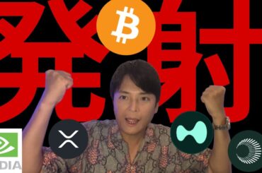 ビットコイン発射！各仮想通貨いくらになる？