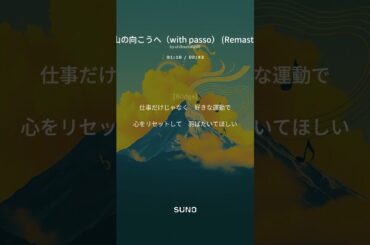 高い山の向こうへ #歌詞付き #lyricvideo #originalsong #music #歌詞動画　#aisongs #ai #song #suno #sunoai #sunoaisong