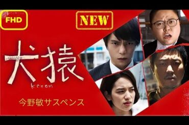 【日本のドラマ】 今野敏サスペンス 警視庁臨海署安積班 【ドラマフル】