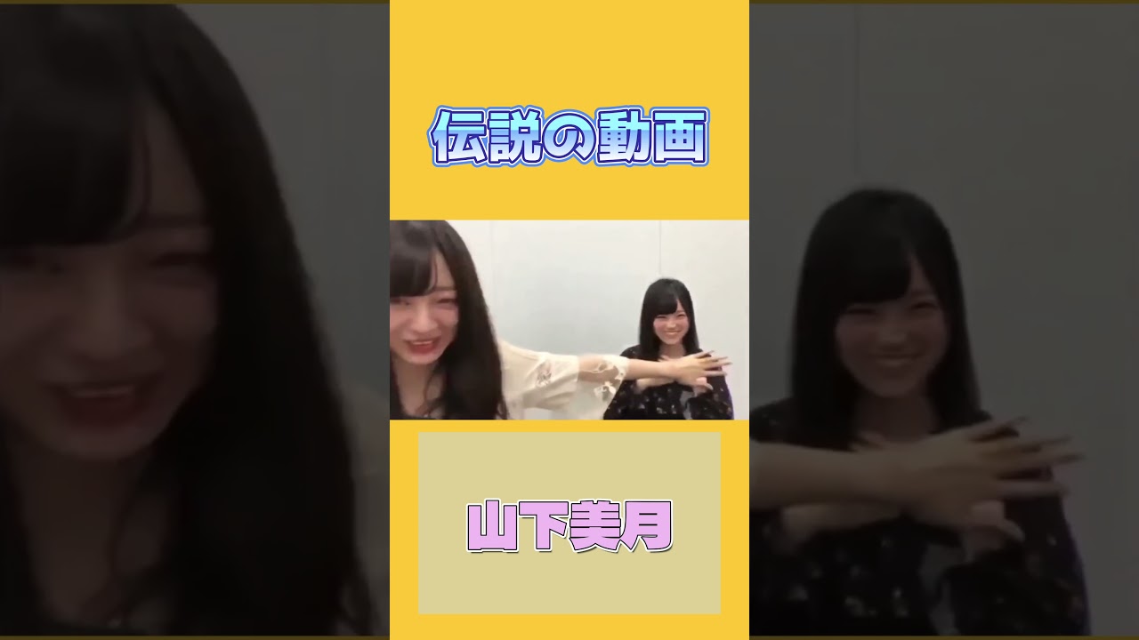 【伝説】無防備すぎてチラ見えする山下美月 #乃木坂46 #山下美月  #梅澤美波